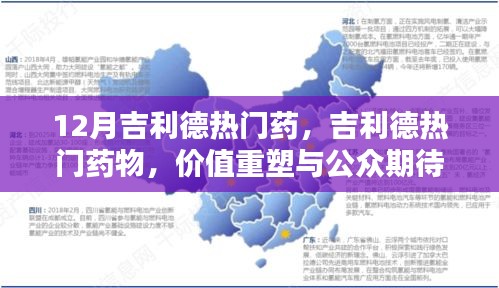 吉利德熱門藥物，價(jià)值重塑與公眾期待博弈揭秘