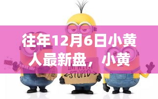 小黃人奇妙時光，溫馨有趣的十二月六日游戲之旅