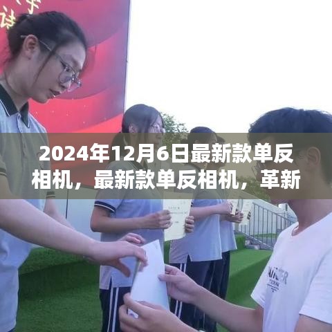 革新與傳承交匯,2024年新款單反相機(jī)重磅發(fā)布