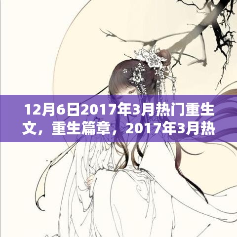 重生篇章，深度解析與影響回顧，從2017年3月熱門重生文中探尋啟示與趨勢