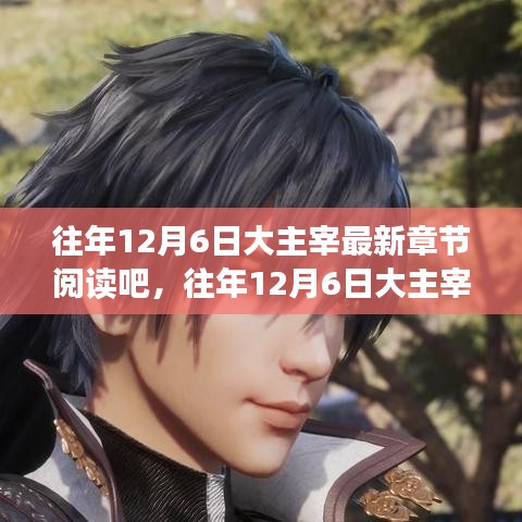 往年12月6日大主宰最新章節(jié)搶先閱讀指南