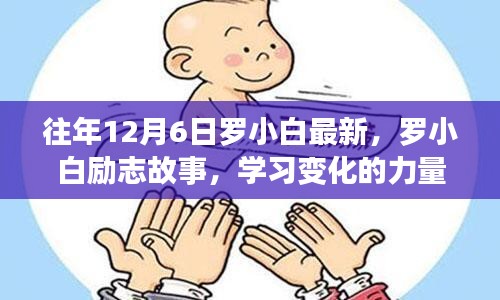 羅小白勵志故事,學(xué)習(xí)變化的力量,自信與成就感的誕生歷程