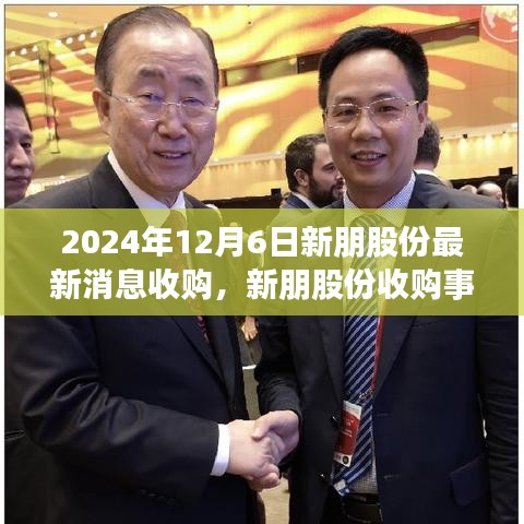 新朋股份收購事件深度解析與觀點闡述，最新消息及影響分析（2024年12月6日）