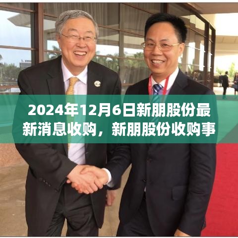 新朋股份收購事件深度解析與觀點闡述,最新消息及影響分析(2024年12月6日)