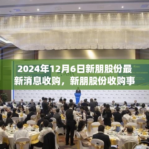 新朋股份收購事件深度解析與觀點闡述,最新消息及影響分析(2024年12月6日)