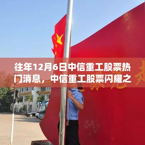 中信重工股票閃耀股市,學習變化,自信成就夢想之路的股市之光