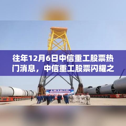 中信重工股票閃耀股市,學(xué)習(xí)變化,自信成就夢(mèng)想之路的股市之光