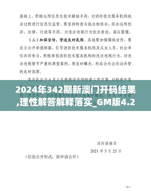 2024年342期新澳門開碼結果,理性解答解釋落實_GM版4.213