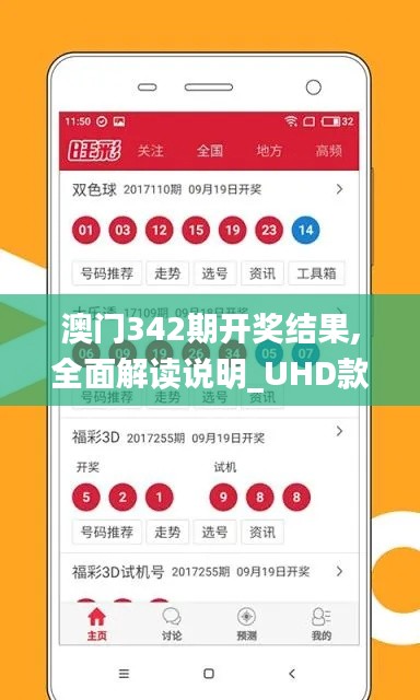 澳門342期開獎(jiǎng)結(jié)果,全面解讀說明_UHD款2.600