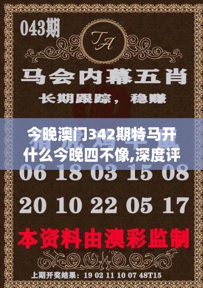 今晚澳門342期特馬開什么今晚四不像,深度評估解析說明_Nexus10.407