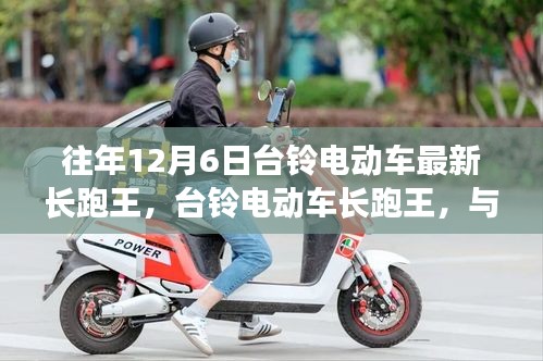 臺(tái)鈴電動(dòng)車長跑王,與自然美景的邂逅,內(nèi)心的寧靜之旅