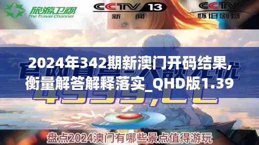 2024年342期新澳門開碼結果,衡量解答解釋落實_QHD版1.391