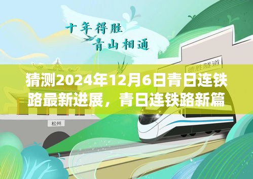 青日連鐵路新篇章，展望2024年超越之旅的最新進展與自我超越之路