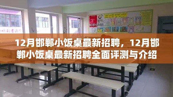 12月邯鄲小飯桌最新招聘全面解析與評測