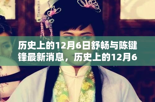 歷史上的12月6日,舒暢與陳鍵鋒的最新動態(tài)與消息回顧