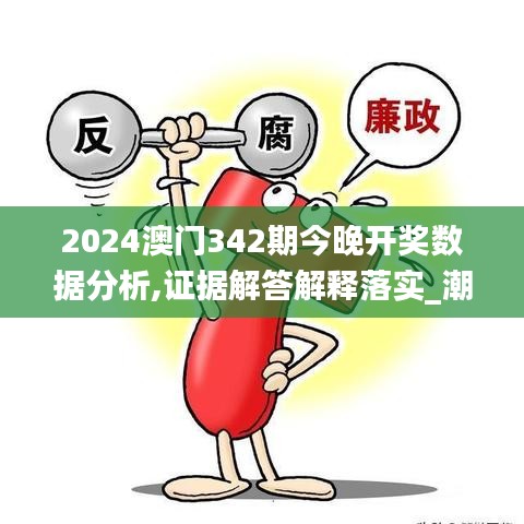 2024澳門342期今晚開獎數據分析,證據解答解釋落實_潮流版9.824