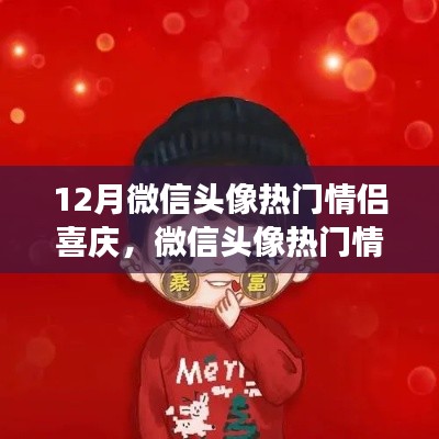 微信情侶頭像熱門趨勢解讀，背景、事件與影響深度解讀，喜慶情侶頭像風靡十二月