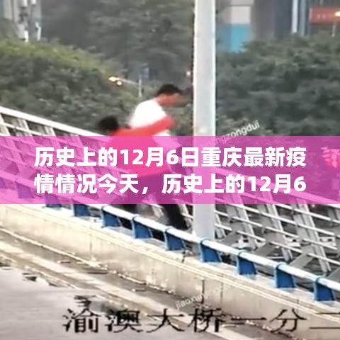 歷史上的12月6日重慶疫情最新動態概覽