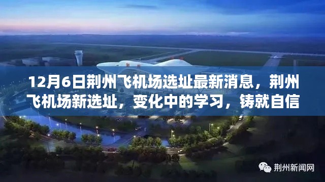 荊州飛機場新選址最新消息，鑄就自信與成就的天空，變化中的學習之路