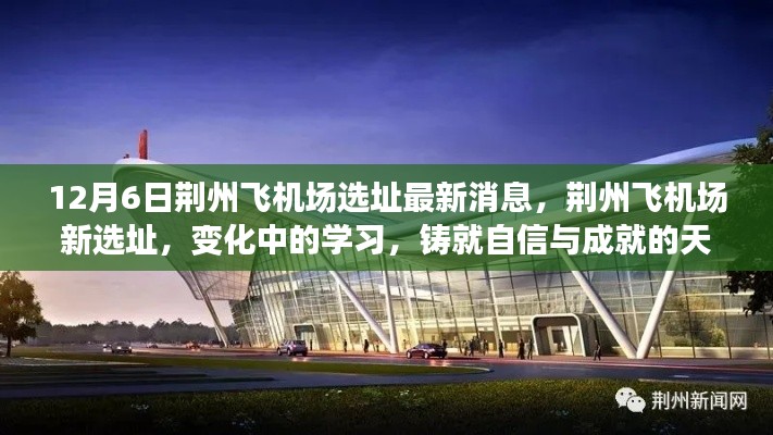 荊州飛機場新選址最新消息,鑄就自信與成就的天空,變化中的學習之路