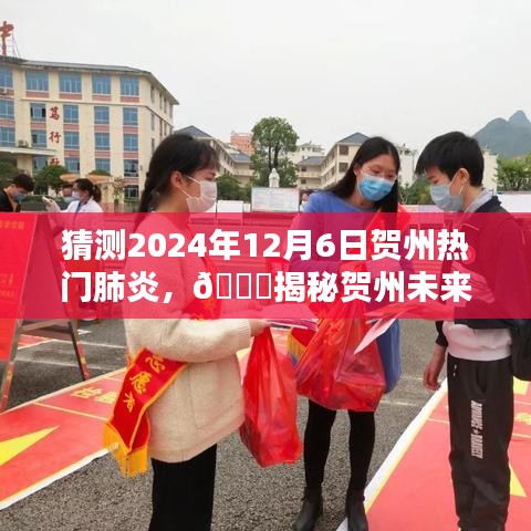 ??揭秘賀州未來熱門肺炎趨勢，預測與應對，聚焦2024年12月6日??