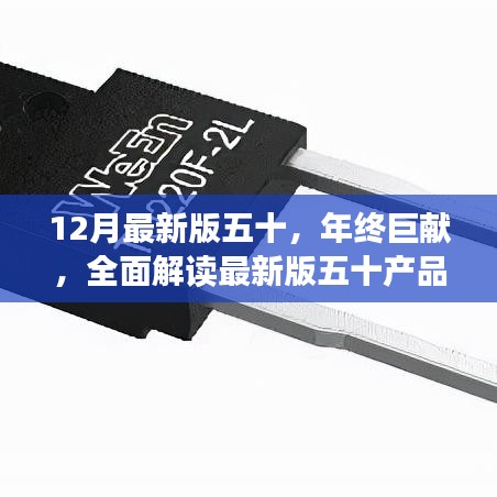 年終巨獻，全面解讀最新版五十產品特性與極致體驗