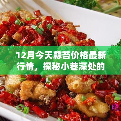 蒜苔最新行情揭秘，小巷深處的風味小店探秘