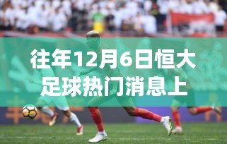 探秘小巷深處的足球情懷，恒大足球與上港背后的特色小店之旅揭秘熱門消息