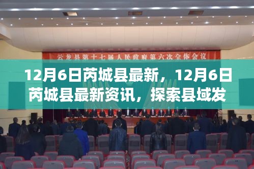12月6日芮城縣最新資訊探索,縣域發展新動態