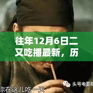 歷年十二月六日二又吃播回顧與展望，最新動態與影響分析