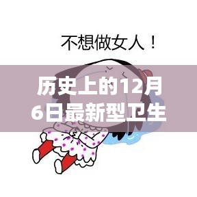 12月6日最新型衛生巾的發展里程碑,歷史影響及進展回顧