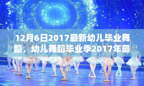 幼兒舞蹈畢業(yè)季,最新舞蹈精彩呈現(xiàn)指南