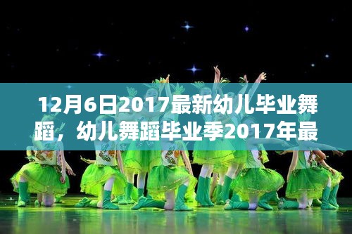 幼兒舞蹈畢業季,最新舞蹈精彩呈現指南