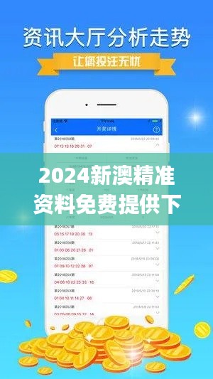 2024新澳精準資料免費提供下載343期,客戶反饋分析落實_蘋果款19.505