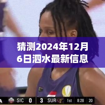 泗水信息港未來藍圖展望，歷史背景與深遠影響的揭示，預(yù)測泗水最新動態(tài)（2024年12月6日）