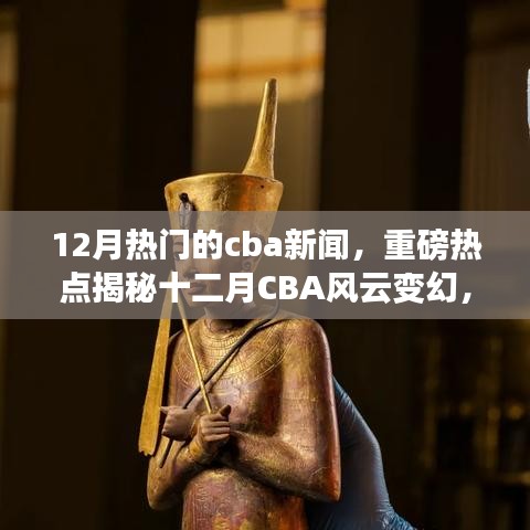 揭秘十二月CBA風云變幻，賽場內外熱點新聞全解析