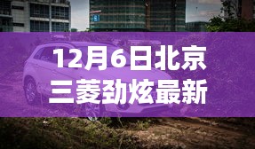 北京三菱勁炫最新報價及深度評測解析
