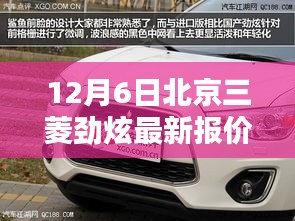 北京三菱勁炫最新報價及深度評測解析