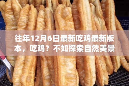 遠離塵囂的心靈之旅,自然美景探索勝于吃雞新版本