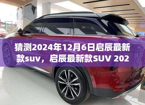 啟辰新款SUV 2024年預測，啟辰星辰開啟駕駛新紀元
