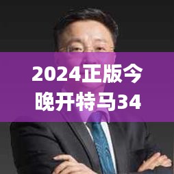 2024正版今晚開(kāi)特馬343期,經(jīng)驗(yàn)分享解答落實(shí)_S19.468