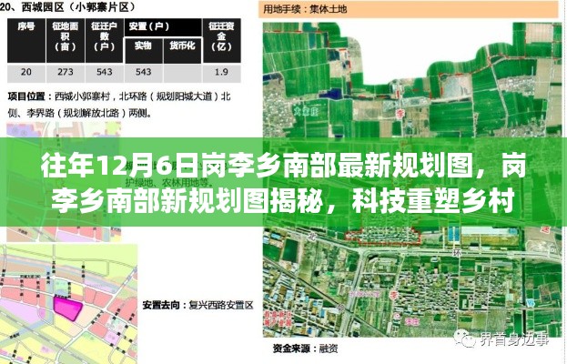 崗李鄉南部最新規劃圖揭曉,科技重塑鄉村未來,前沿規劃之旅體驗