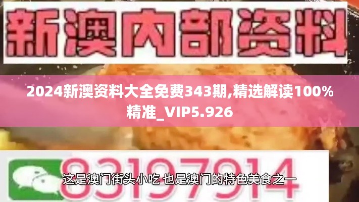 2024新澳資料大全免費343期,精選解讀100%精準_VIP5.926