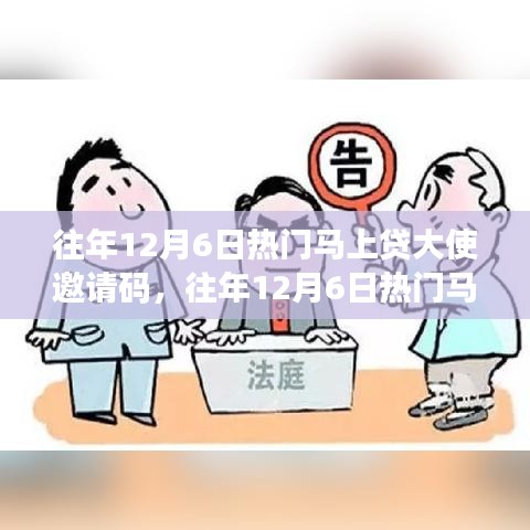 往年12月6日熱門(mén)馬上貸大使邀請(qǐng)碼詳解與探討,邀請(qǐng)碼要點(diǎn)解析及討論