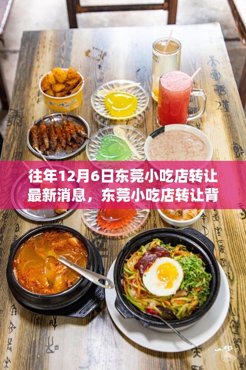 東莞小吃店轉(zhuǎn)讓背后的故事，一次尋找內(nèi)心平靜的旅程最新消息揭秘