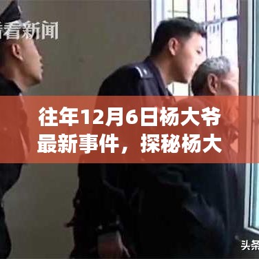 探秘楊大爺小巷深處的特色小店，歷年12月6日最新事件揭秘