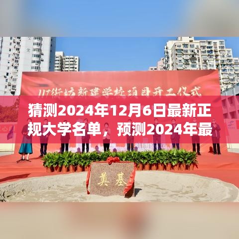 未來教育藍圖揭秘,預測2024年最新正規大學名單揭曉在即,大學教育趨勢展望