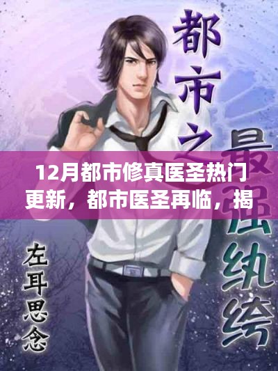 揭秘十二月最新都市修真醫圣更新,醫圣再臨,熱門更新背后的故事
