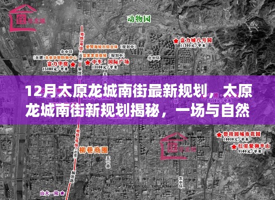 太原龍城南街最新規劃，與自然美景的浪漫邂逅之旅揭秘