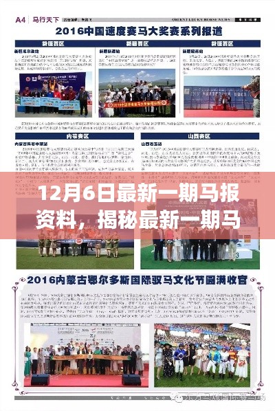 揭秘最新馬報資料深度解讀,要點分析(12月6日版)